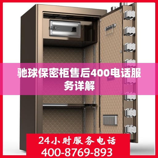 驰球保密柜售后400电话服务详解