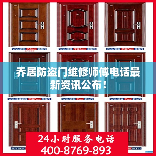 乔居防盗门维修师傅电话最新资讯公布！