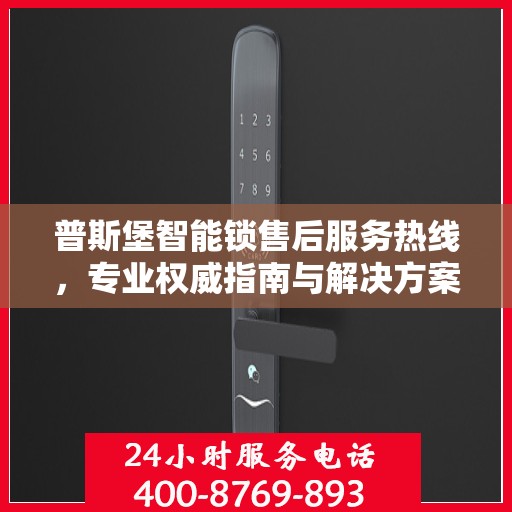 普斯堡智能锁售后服务热线，专业权威指南与解决方案
