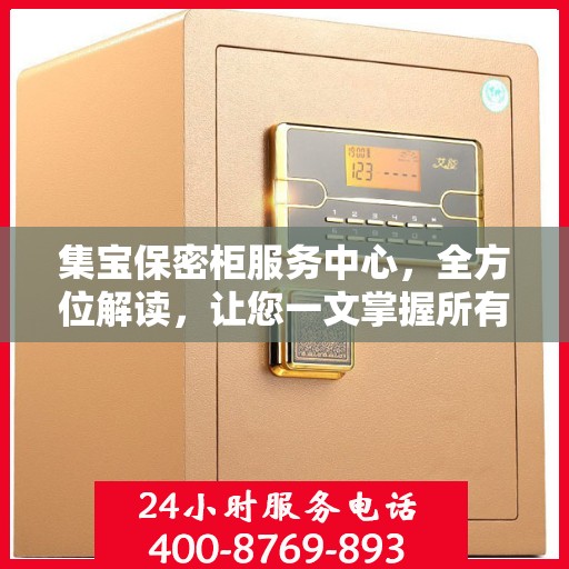 集宝保密柜服务中心，全方位解读，让您一文掌握所有信息