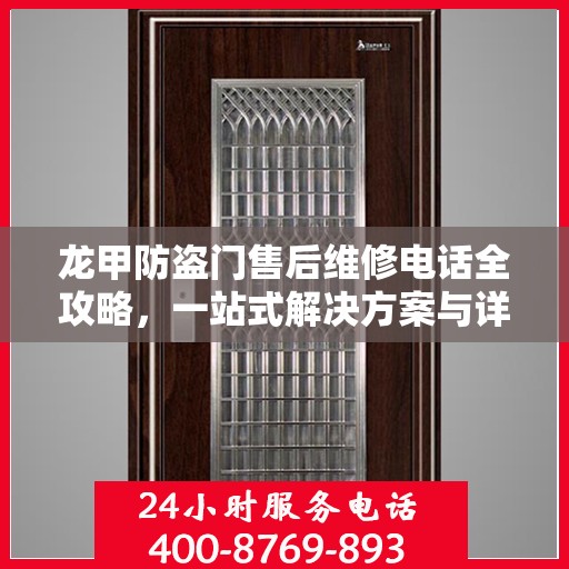 龙甲防盗门售后维修电话全攻略，一站式解决方案与详细指南