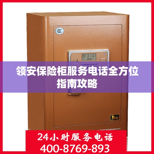 领安保险柜服务电话全方位指南攻略