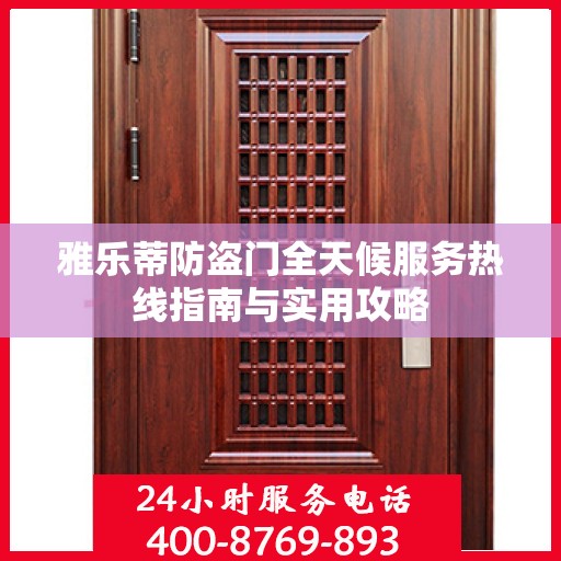 雅乐蒂防盗门全天候服务热线指南与实用攻略