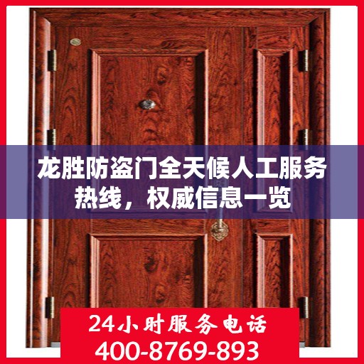 龙胜防盗门全天候人工服务热线，权威信息一览