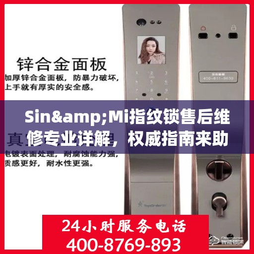 Sin&Mi指纹锁售后维修专业详解，权威指南来助力解决您的锁具问题
