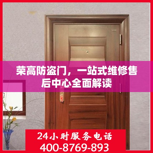 荣高防盗门，一站式维修售后中心全面解读