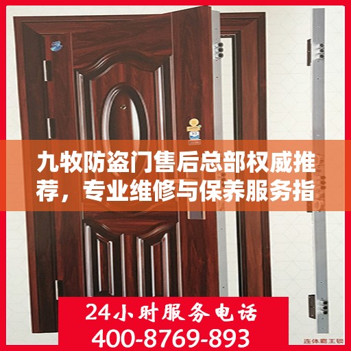 九牧防盗门售后总部权威推荐，专业维修与保养服务指南