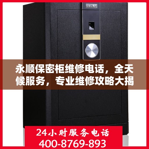 永顺保密柜维修电话，全天候服务，专业维修攻略大揭秘