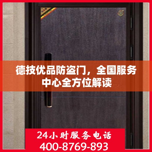 德技优品防盗门，全国服务中心全方位解读