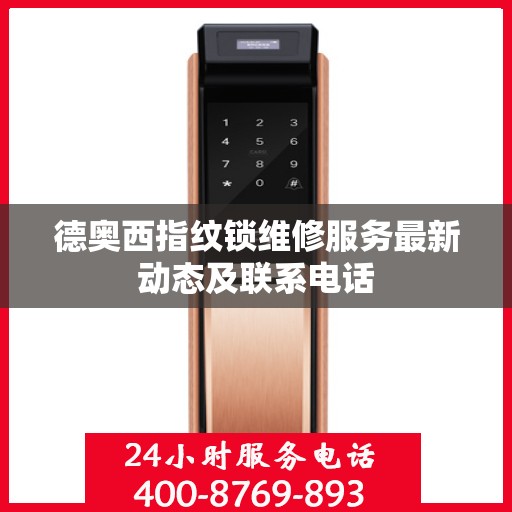 德奥西指纹锁维修服务最新动态及联系电话