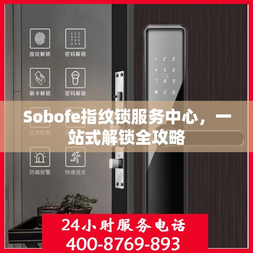 Sobofe指纹锁服务中心，一站式解锁全攻略