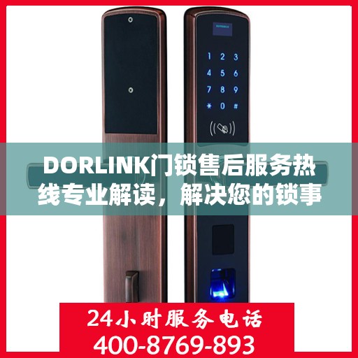 DORLINK门锁售后服务热线专业解读，解决您的锁事无忧