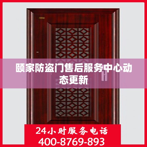 颐家防盗门售后服务中心动态更新