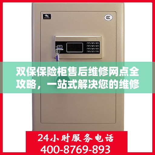 双保保险柜售后维修网点全攻略，一站式解决您的维修烦恼