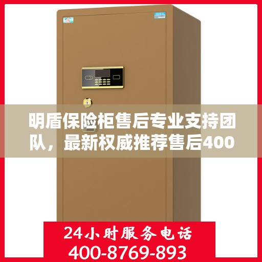 明盾保险柜售后专业支持团队，最新权威推荐售后400电话服务热线