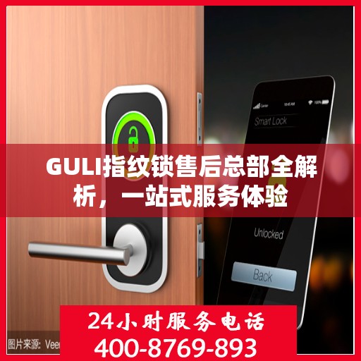 GULI指纹锁售后总部全解析，一站式服务体验
