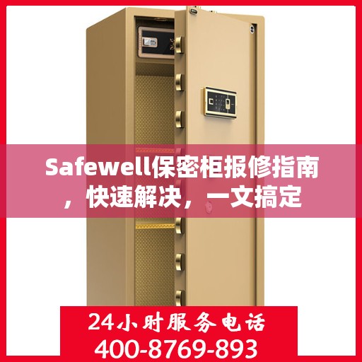 Safewell保密柜报修指南，快速解决，一文搞定