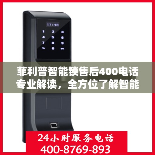 菲利普智能锁售后400电话专业解读，全方位了解智能锁服务与支持