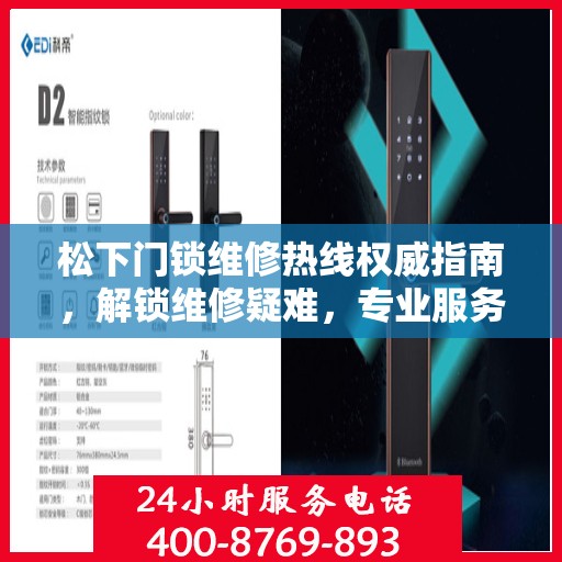 松下门锁维修热线权威指南，解锁维修疑难，专业服务即刻响应