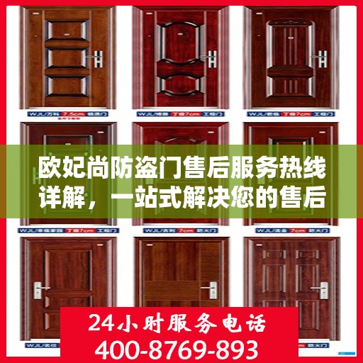 欧妃尚防盗门售后服务热线详解，一站式解决您的售后问题