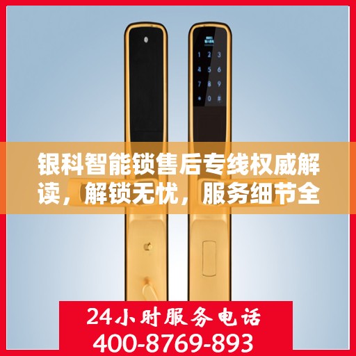 银科智能锁售后专线权威解读，解锁无忧，服务细节全解析