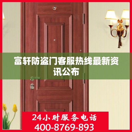 富轩防盗门客服热线最新资讯公布