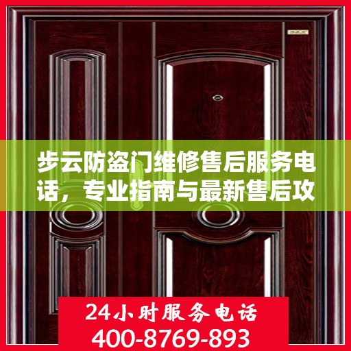 步云防盗门维修售后服务电话，专业指南与最新售后攻略