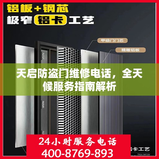 天启防盗门维修电话，全天候服务指南解析