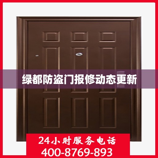绿都防盗门报修动态更新