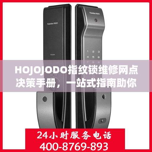 HOJOJODO指纹锁维修网点决策手册，一站式指南助你轻松解决维修问题