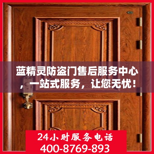 蓝精灵防盗门售后服务中心，一站式服务，让您无忧！