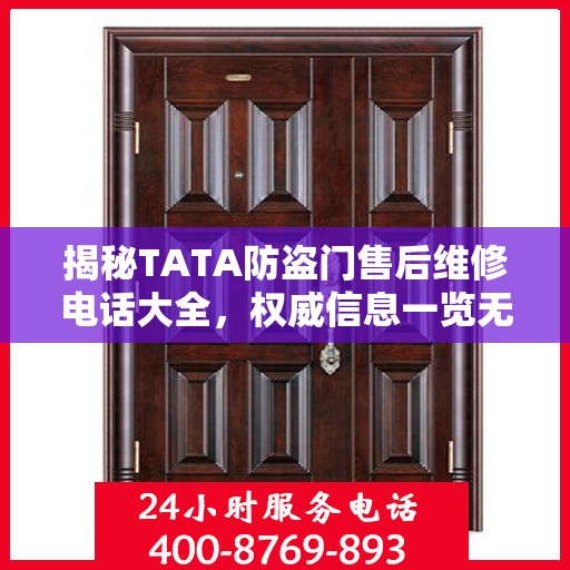 揭秘TATA防盗门售后维修电话大全，权威信息一览无余