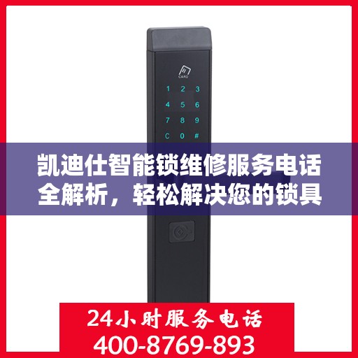 凯迪仕智能锁维修服务电话全解析，轻松解决您的锁具问题