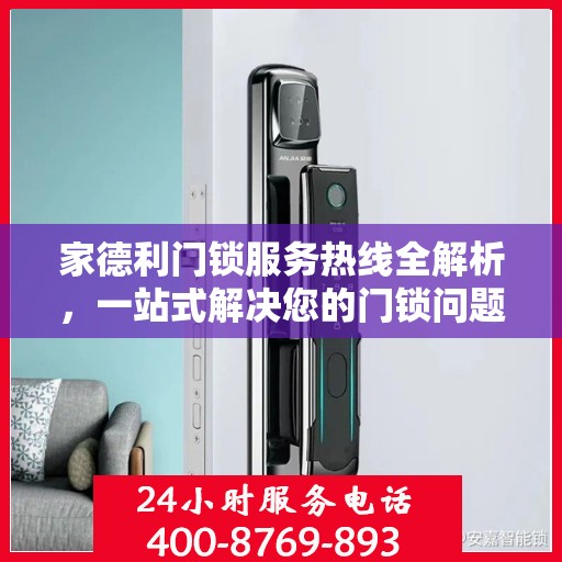 家德利门锁服务热线全解析，一站式解决您的门锁问题