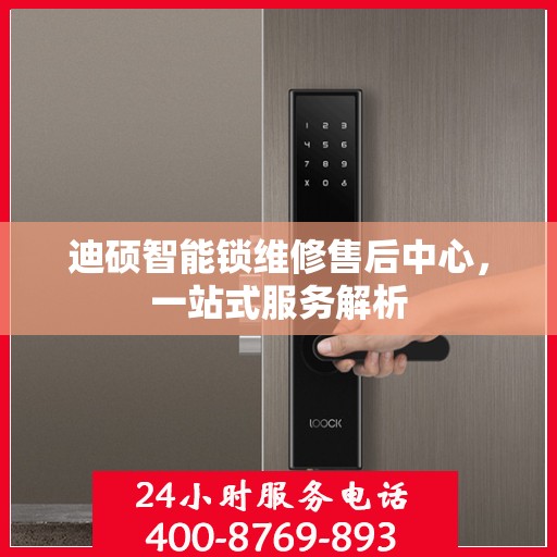 迪硕智能锁维修售后中心，一站式服务解析