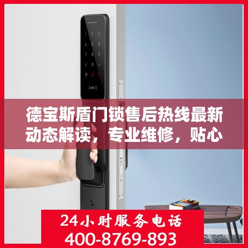 德宝斯盾门锁售后热线最新动态解读，专业维修，贴心服务