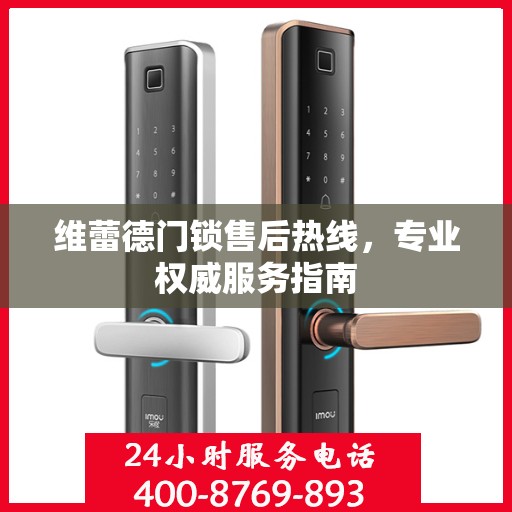 维蕾德门锁售后热线，专业权威服务指南