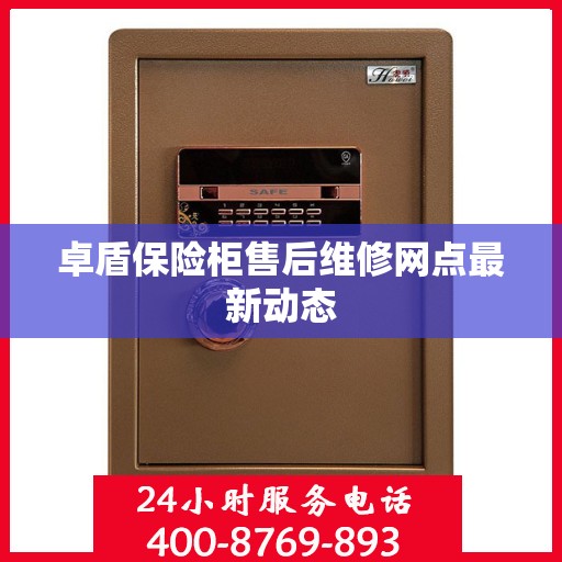 卓盾保险柜售后维修网点最新动态