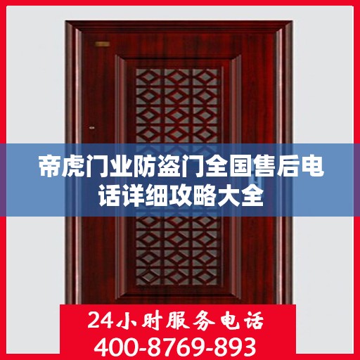 帝虎门业防盗门全国售后电话详细攻略大全