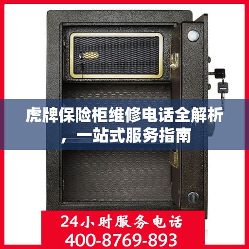 虎牌保险柜维修电话全解析，一站式服务指南