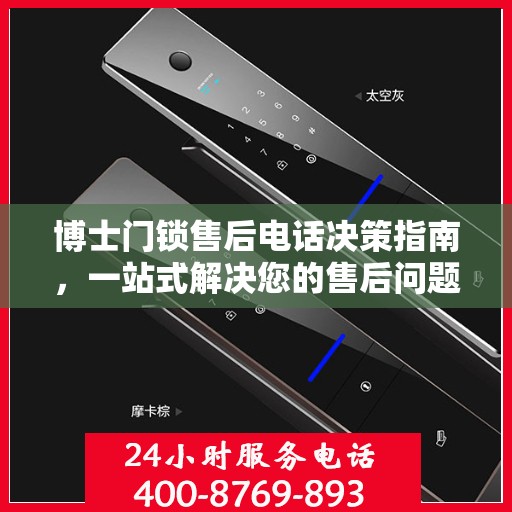 博士门锁售后电话决策指南，一站式解决您的售后问题