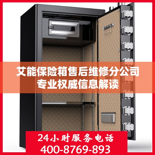 艾能保险箱售后维修分公司专业权威信息解读