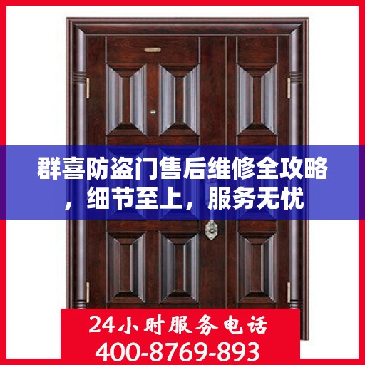 群喜防盗门售后维修全攻略，细节至上，服务无忧