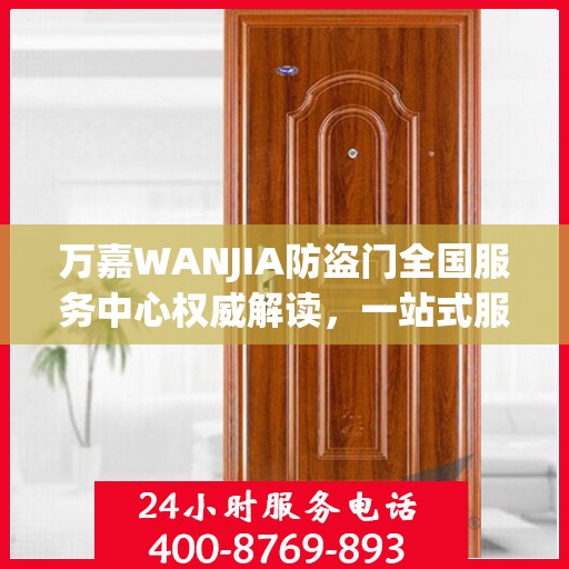万嘉WANJIA防盗门全国服务中心权威解读，一站式服务保障您的安全门户