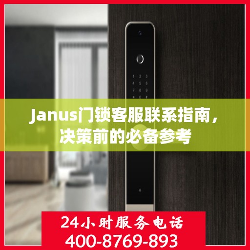 Janus门锁客服联系指南，决策前的必备参考