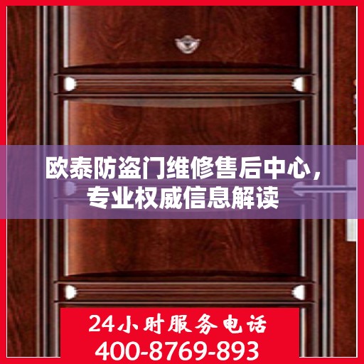 欧泰防盗门维修售后中心，专业权威信息解读