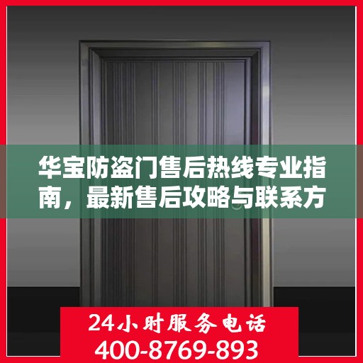 华宝防盗门售后热线专业指南，最新售后攻略与联系方式