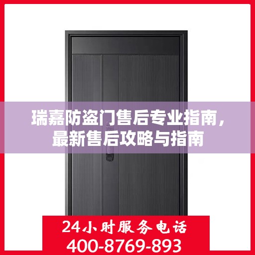 瑞嘉防盗门售后专业指南，最新售后攻略与指南