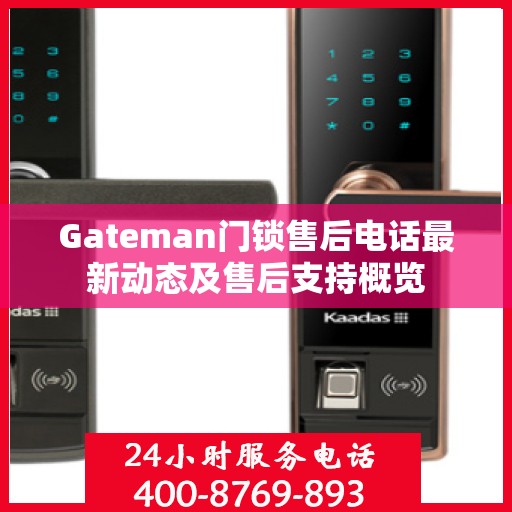 Gateman门锁售后电话最新动态及售后支持概览