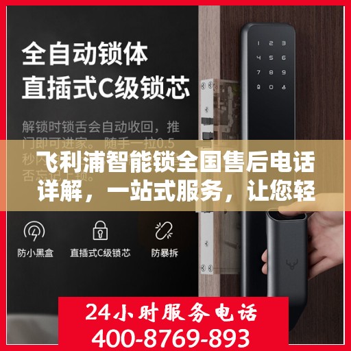 飞利浦智能锁全国售后电话详解，一站式服务，让您轻松读懂售后保障流程
